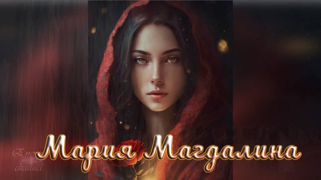 Мария Магдалина - Новый мир