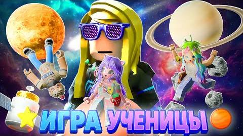 ПОПАЛИ В КОСМОС ВНУТРИ ОББИ УЧЕНИЦЫ!