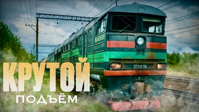 Работа локомотивной бригады на ТЕПЛОВОЗЕ 2ТЭ116-756