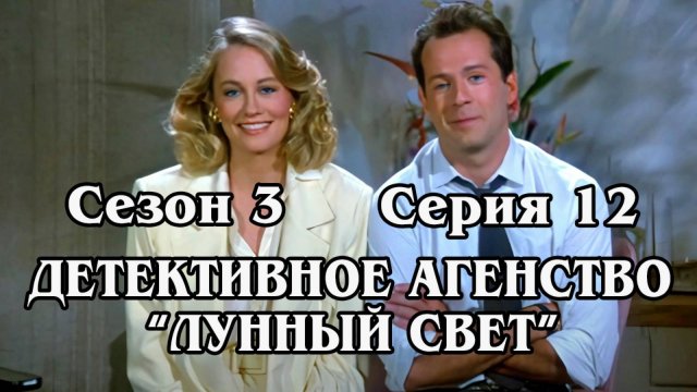 Детективное агенство "Лунный свет". Сезон 3. Серия 12