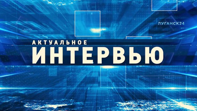 Актуальное интервью. Михаил Воронов. 20 сентября 2025 г.
