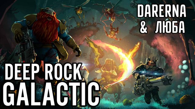 #5 Deep Rock Galactic / Ищем окаменелости