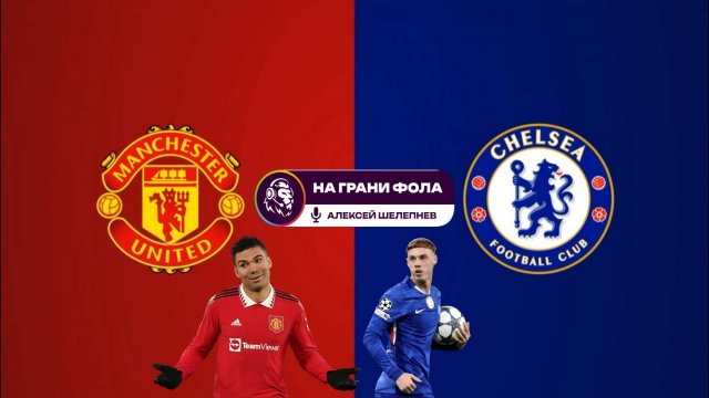 20.09.2025 | 19:30 | Манчестер Юнайтед ― Челси | ПРЯМАЯ ТРАНСЛЯЦИЯ НА РУССКОМ| Алексей Шелепнев