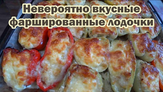 Фаршированные лодочки из перца