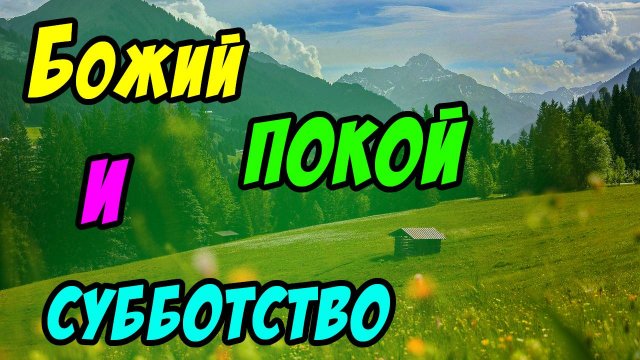 Божий покой и субботство - Василий Савич. Христианские проповеди