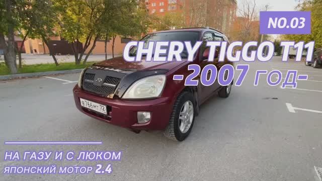 Chery Tiggo T11 - 2007 года