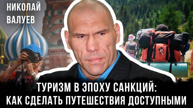 Николай Валуев | Туризм в эпоху санкций: как сделать путешествия доступными
