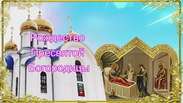 Рождество Пресвятой Богородицы. Поздравление 21 сентября