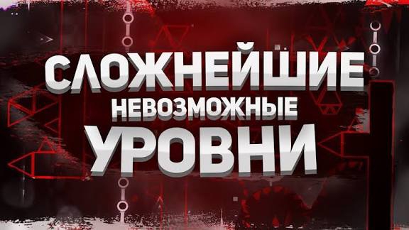КАКИЕ САМЫЕ СЛОЖНЫЕ НЕВОЗМОЖНЫЕ УРОВНИ В GEOMETRY DASH? | Mr Kotovskyu