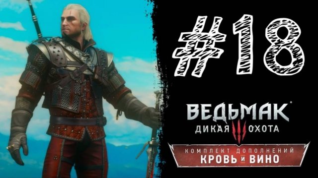 ПО ГОРЯЧИМ СЛЕДАМ! Прохождение #18 - Ведьмак 3: Дикая охота - Кровь и вино.