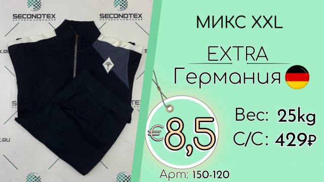 150-120 #2893 Микс XXL Экстра Осень-зима Германия