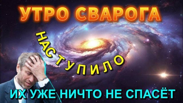 У Ра ❗ Утро СВАРОГА НАСТУПИЛО 🔥