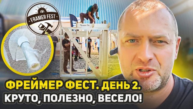 Фреймер Фест 2025. День2. КРУТО! ПОЛЕЗНО! ВЕСЕЛО!))