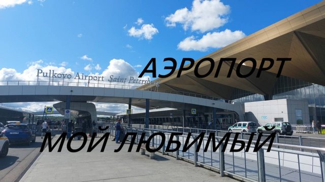 Моя поездка в Санкт-Петербург 12-20 августа. Отчёт. 20.09 25