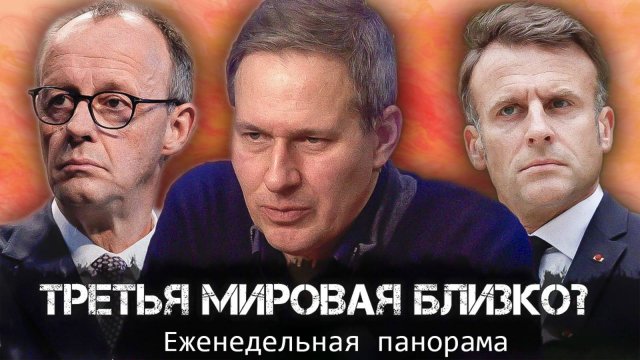 Третья мировая близко | Александр Артамонов | Еженедельная панорама