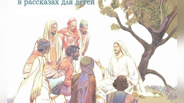 Священная история в рассказах для детей