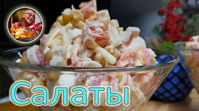 Под шашлык и на праздничный стол, ГЕНИАЛЬНО вкусные салаты! Этим рецептам нет равных!