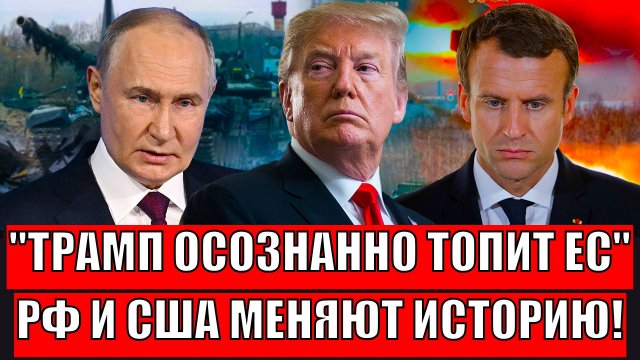 Трамп осознанно топит Европу! Путин и США поменяют историю навсегда// Европе такое даже не снилось!