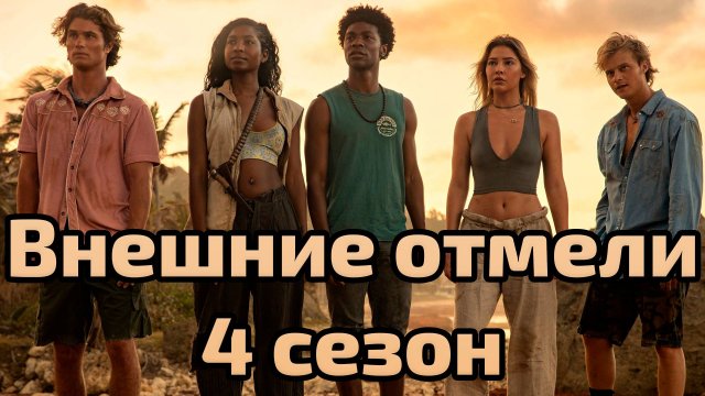 Сериал Внешние отмели 4 сезон 8 серия / Outer Banks