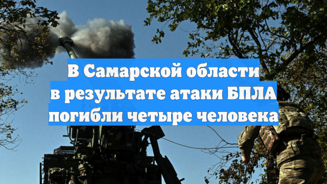 В Самарской области в результате атаки БПЛА погибли четыре человека