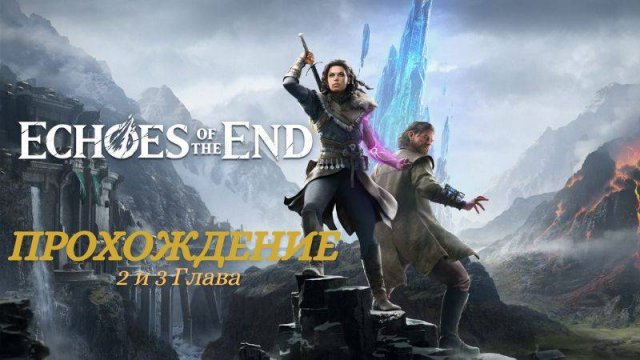 Прохождение Echoes of the End Глава 2 Сломлено и 3 Баррегарз (Русская озвучка) Есть тайм коды