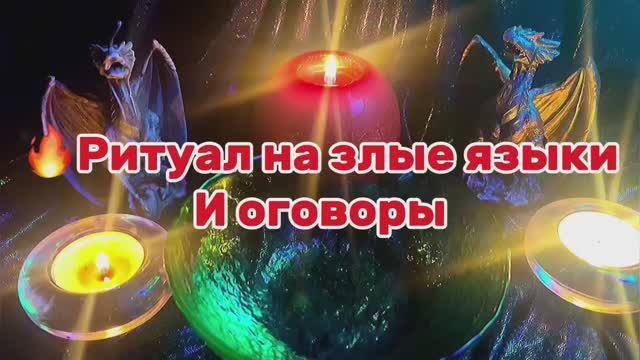 🔥Ритуал на злые языки и оговоры 🔥🙏💥🌚