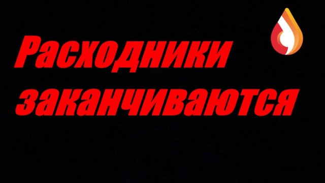 Расходники заканчиваются