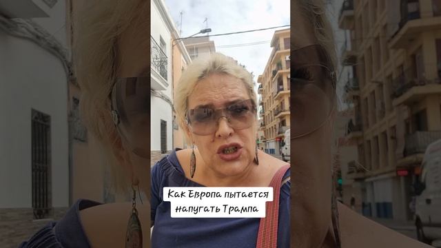 Как Европа пытается напугать Трампа