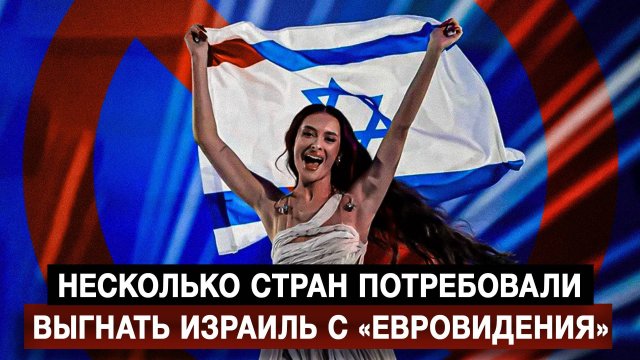 Несколько стран потребовали выгнать Израиль с «Евровидения»