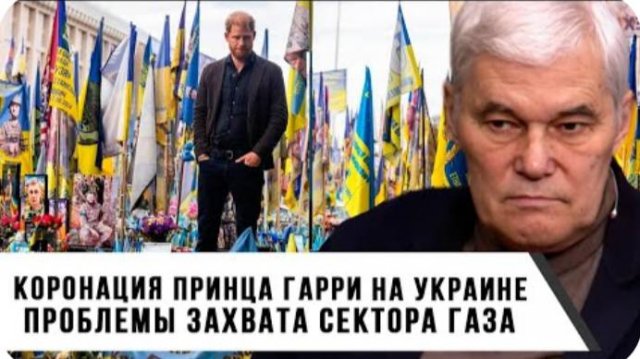 Константин Сивков | Коронация принца Гарри на Украине. Проблемы захвата сектора Газа