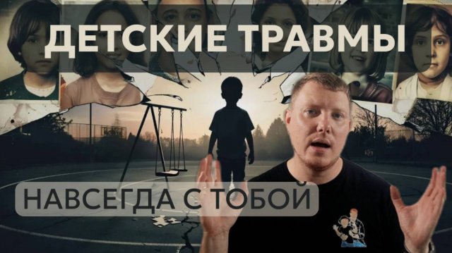 Детские травмы! Они преследуют нас всю жизнь! Вся правда про травмы детства! Саша Комментатор