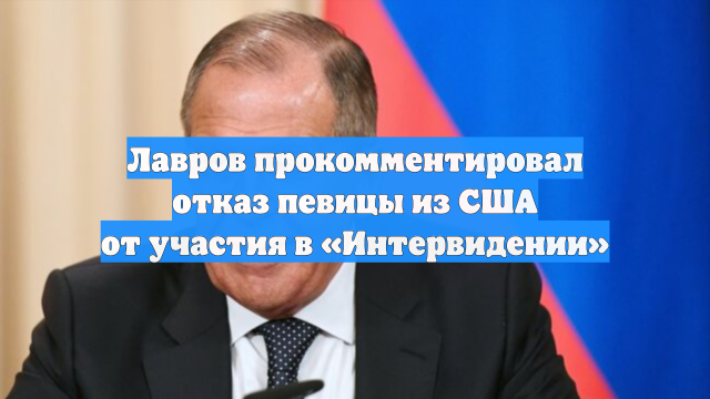 Лавров прокомментировал отказ певицы из США от участия в «Интервидении»