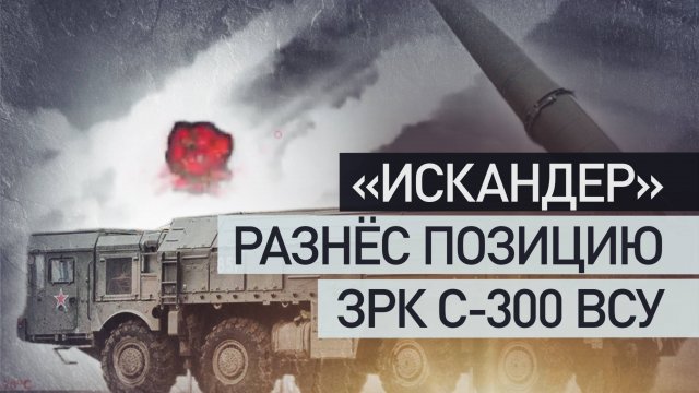 «Искандер» уничтожил позицию ЗРК С-300 ВСУ в Черниговской области