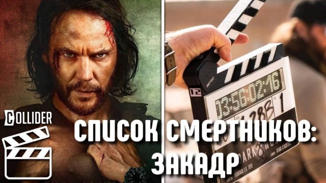 СПИСОК СМЕРТНИКОВ: ТЕМНЫЙ ВОЛК — Остановка Съемок, КОТОРАЯ ИЗМЕНИЛА ВСЁ 🎬