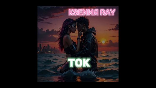 KSENИЯ RAY -ТОК(2025)