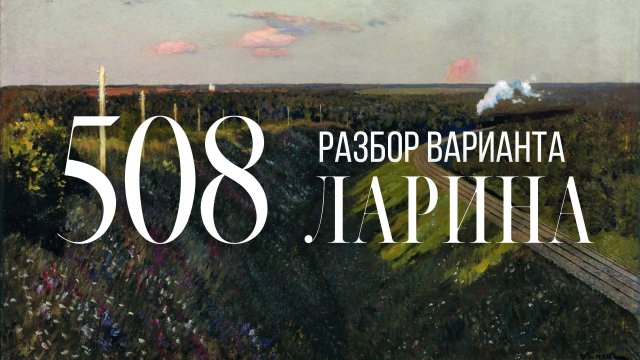 Разбор 508 варианта Ларина, 1-12 задания