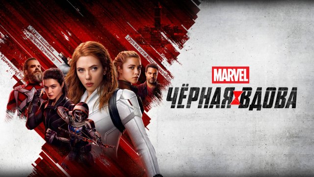 Чёрная Вдова | Black Widow (2021)
