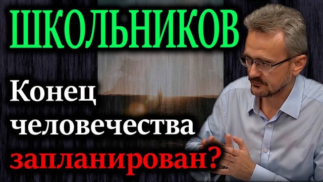 ШКОЛЬНИКОВ. Расшифровка истинных целей политики устойчивого развития