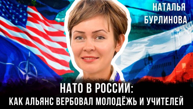 НАТО в России: как альянс вербовал молодёжь и учителей | Наталья Бурлинова