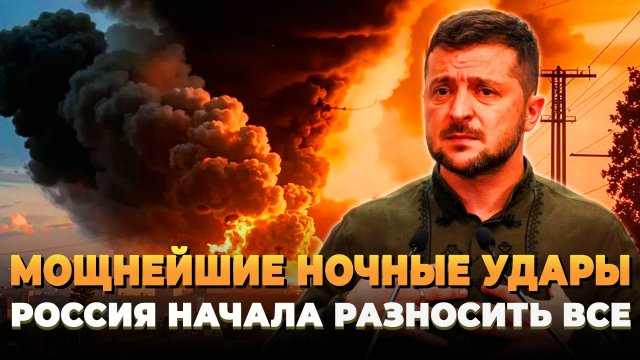 Мощнейшие ночные удары по Украине - ВС РФ начали разносить все