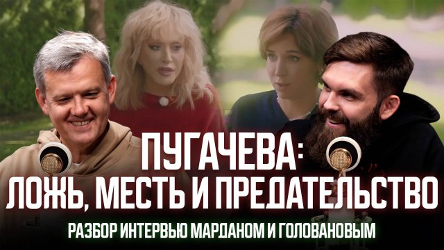 ПУГАЧЕВА: ЛОЖЬ, МЕСТЬ И ПРЕДАТЕЛЬСТВО. РАЗБОР ИНТЕРВЬЮ МАРДАНОМ И ГОЛОВАНОВЫМ
