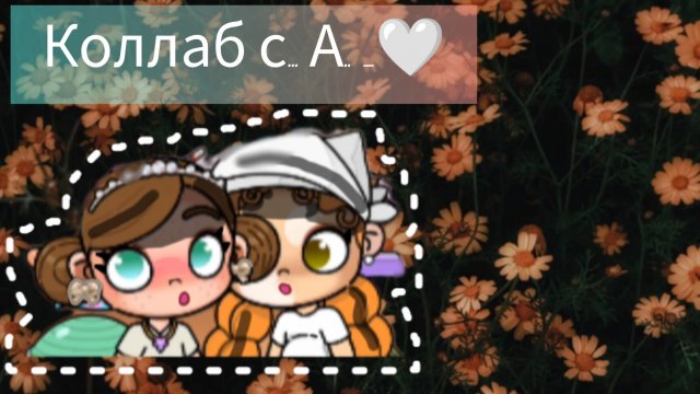Коллаб с... 🤍😘