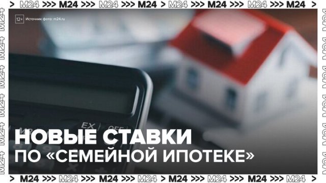 В Госдуме назвали возможные ставки по "Семейной ипотеке" - Москва 24