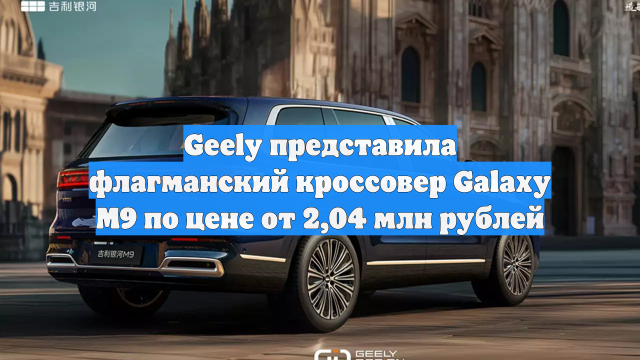 Geely представила флагманский кроссовер Galaxy M9 по цене от 2,04 млн рублей