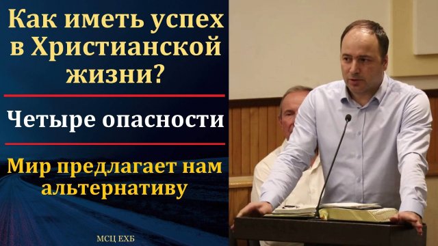 "Шаги сбалансированной христианской жизни". Алексей Н. Антонюк. МСЦ ЕХБ