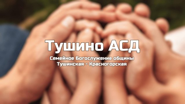 Семейное Богослужение общины Тушинская АСД 20.09.2025