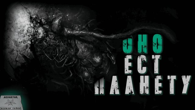Секретные кассеты. ОНО ЕСТ НАШУ ПЛАНЕТУ! Страшные истории.