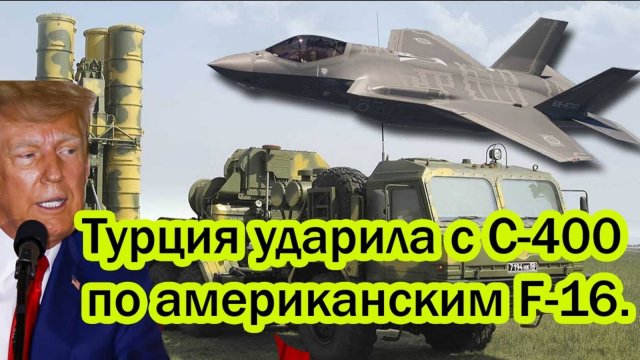 ТРАМП В ГНЕВЕ! ТУРЦИЯ УДАРИТА ПО АМЕРИКАНСКИМ F-16!