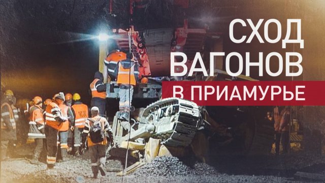 Два человека погибли при сходе подвижного состава на железной дороге в Приамурье