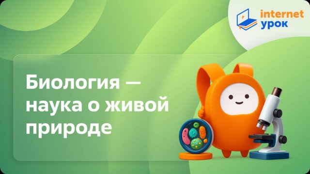 Биология — наука о живой природе. Видеоурок по биологии 5 класс